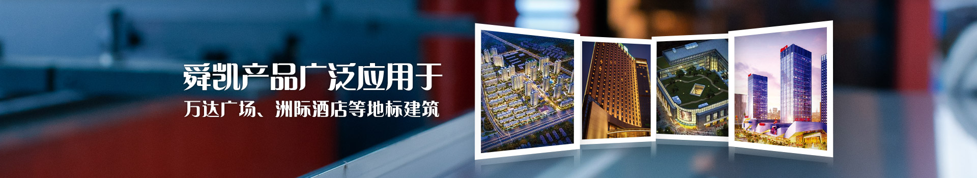 舜凯产品广泛应用于吾悦广场、万达广场、洲际酒店等全国性地标建筑